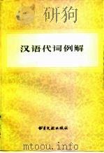 汉语代词例解（1983 PDF版）