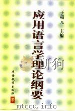应用语言学理论纲要   1999  PDF电子版封面  7800526933  于根元主编（北京广播学院） 