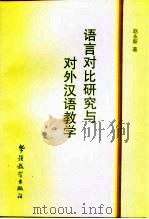 语言对比研究与对外汉语教学（1995 PDF版）