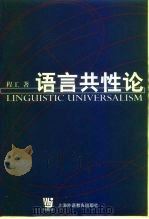 语言共性论（1999 PDF版）