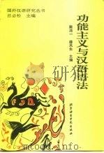 功能主义与汉语语法（1994 PDF版）