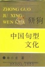 中国句型文化   1988  PDF电子版封面  7560201490  申小龙著 