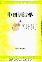 中国训诂学  上   1995  PDF电子版封面  7560714498  冯浩菲著 