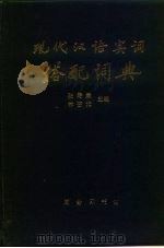 现代汉语实词搭配词典（1992 PDF版）