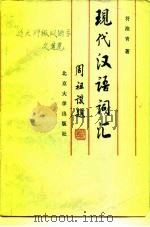 现代汉语词汇   1985  PDF电子版封面  9209·44  符淮青著 