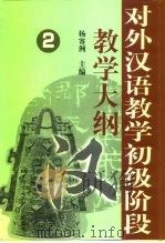 对外汉语教学初级阶段教学大纲  2  词汇大纲（1999 PDF版）