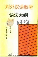 对外汉语教学语法大纲   1995  PDF电子版封面  7561904371  王还 