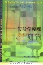 符号学原理   1999  PDF电子版封面  710801310X  （法）罗兰·巴尔特（Roland Barthes）著；王东亮 