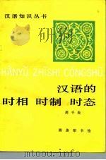 汉语的时相时制时态（1995 PDF版）