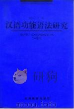 汉语功能语法研究（1996 PDF版）