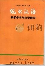现代汉语教学参考与自学辅导（1998 PDF版）