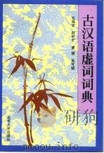 古汉语虚词词典（1996 PDF版）