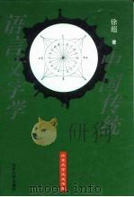 中国传统语言文字学（1996 PDF版）