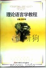 理论语言学教程   1997  PDF电子版封面  7562216940  李宇明主编 