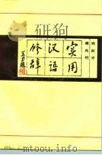 实用汉语修辞（1987 PDF版）