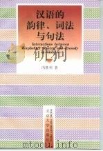 汉语的韵律、词法与句法   1997  PDF电子版封面  7301033273  冯胜利著 
