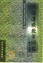 汉语速成教学研究  第1辑（1997 PDF版）