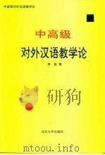 中高级对外汉语教学论（1993 PDF版）