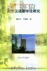 对外汉语教学法研究（1996 PDF版）