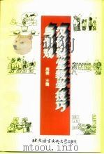 汉语课堂教学技巧与游戏（1998 PDF版）