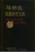 马学良民族研究文集（1992 PDF版）