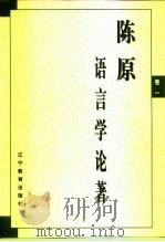 陈原语言学论著  卷1（1998 PDF版）