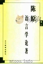 陈原语言学论著  卷2（1998 PDF版）