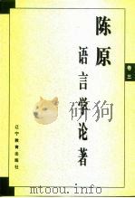 陈原语言学论著（1998 PDF版）