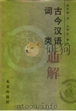 古今汉语词类通解（1998 PDF版）