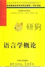 语言学概论   1998  PDF电子版封面  7801392353  岑运强，黄智显主编 