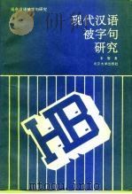 现代汉语被字句研究（1994 PDF版）