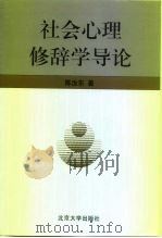 社会心理修辞学导论   1999  PDF电子版封面  7301040172  陈汝东著 