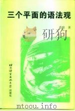 三个平面的语法观   1996  PDF电子版封面  7561906676  范晓著 