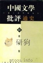 中国文学批评通史  陆  清代卷（1996 PDF版）