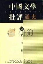 中国文学批评通史  柒  近代卷（1996 PDF版）