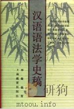 汉语语法学史稿（1990 PDF版）