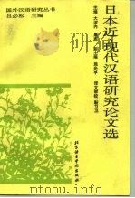 日本近、现代汉语研究论文选（1993 PDF版）