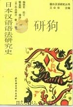日本汉语语法研究史（1993 PDF版）