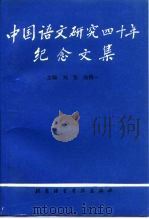 中国语文研究四十年纪念文集（1993 PDF版）