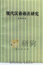 现代汉语语法研究（1980 PDF版）