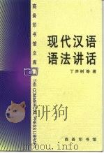 现代汉语语法讲话   1961  PDF电子版封面  7100026423  丁声树等著 