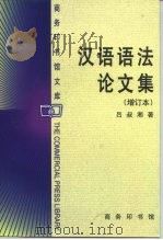 汉语语法论文集（1984 PDF版）