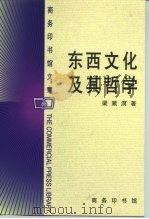 东西文化及其哲学   1999  PDF电子版封面  7100020476  梁漱溟著 