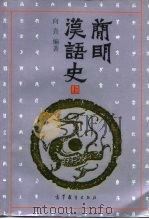 简明汉语史  上（1993 PDF版）