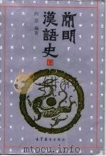 简明汉语史  下（1993 PDF版）