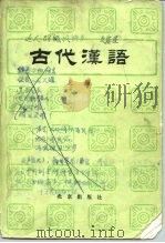 古代汉语  上（1983 PDF版）