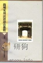 简明实用汉语语法教程   1997  PDF电子版封面  7301033753  马真著 