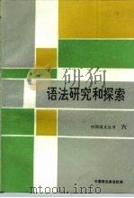 语法研究和探索  6   1992  PDF电子版封面  7800065243  中国语文杂志社编 