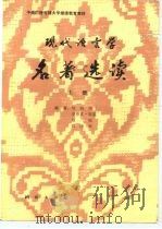 现代语言名著选读  上   1988  PDF电子版封面  7503001925  刘润清等编 