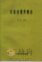 汉语语境学概论（1998 PDF版）
